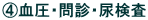 C血圧・問診・尿検査