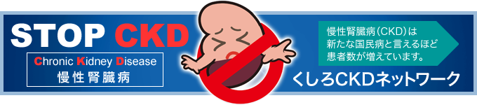 CKDを予防しよう
