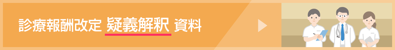 診療報酬改定 疑義解釈資料