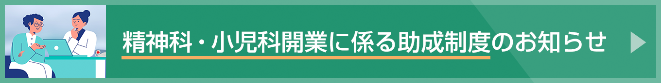 精神科・小児科開業に係る助成制度のお知らせ