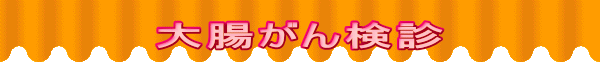 大腸がん検診