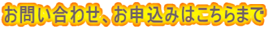 お問い合わせ、お申込みはこちらまで