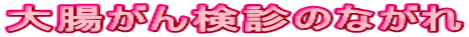 �咰���񌟐f�̂Ȃ���
