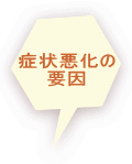 症状悪化の 要因
