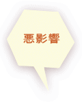 悪影響