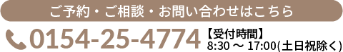 ご予約・ご相談・お問い合わせはこちら 0154-25-4774