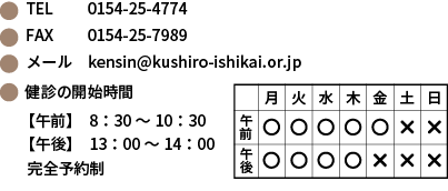 釧路市医師会健診センター