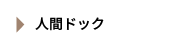 人間ドック