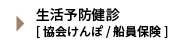 生活予防健診[協会けんぽ / 船員保険]