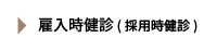 雇入時健診 (採用時健診)