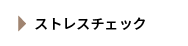 ストレスチェック