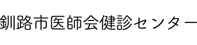 釧路市医師会健診センター