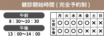 健診開始時間(完全予約制)