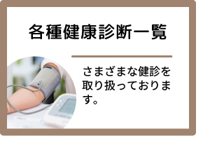 各種健康診断一覧