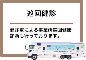 巡回健診