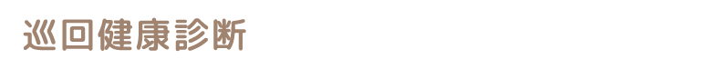 巡回健康診断で健康診断をもっと手軽に！