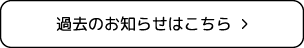 過去のお知らせはこちら