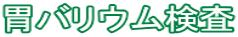 胃バリウム検査