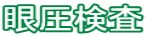 眼圧検査