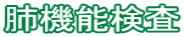 肺機能検査