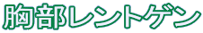 胸部レントゲン