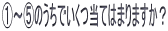 @〜Dのうちでいくつ当てはまりますか?