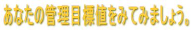 あなたの管理目標値をみてみましょう。