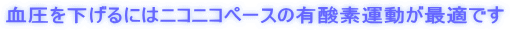血圧を下げるにはニコニコペースの有酸素運動が最適です