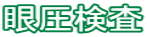 眼圧検査