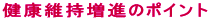 健康維持増進のポイント