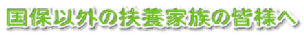 ���ۈȊO�̕}�{�Ƒ��̊F�l��