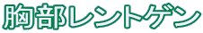 胸部レントゲン
