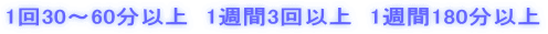 1回30〜60分以上 1週間3回以上 1週間180分以上