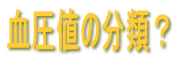 血圧値の分類?