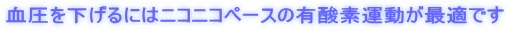 血圧を下げるにはニコニコペースの有酸素運動が最適です