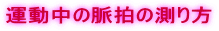 運動中の脈拍の測り方