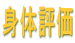 身体評価 