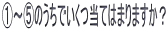 @〜Dのうちでいくつ当てはまりますか?