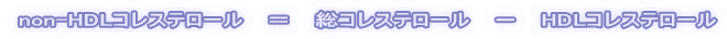 non-HDLコレステロール = 総コレステロール − HDLコレステロール