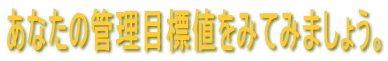 あなたの管理目標値をみてみましょう。
