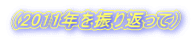 �i2011�N��U��Ԃ��āj 