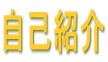 ���ȏЉ�