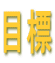�ڕW